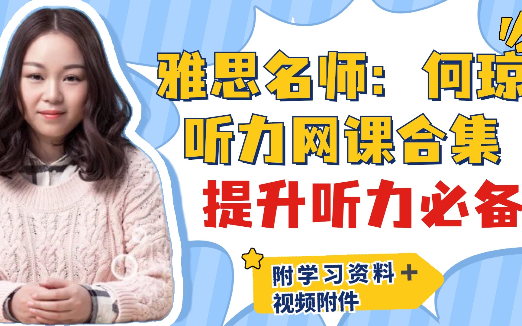 【雅思听力】2022何琼雅思听力网课合集!雅思学习必备高分神器!