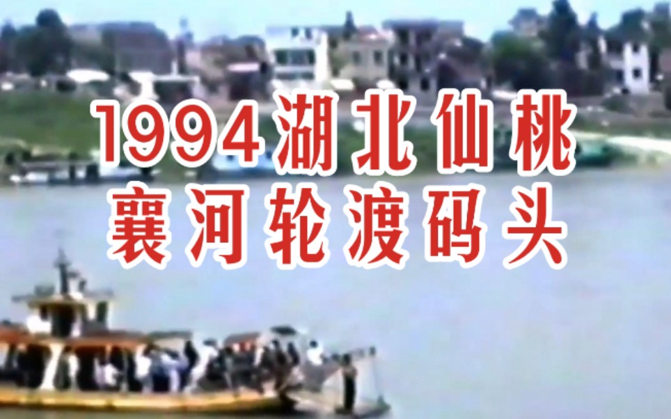 【时光记录】1994年 仙桃襄河轮渡码头 90 九十年代湖北省仙桃市珍贵纪实景象旧影像哔哩哔哩bilibili