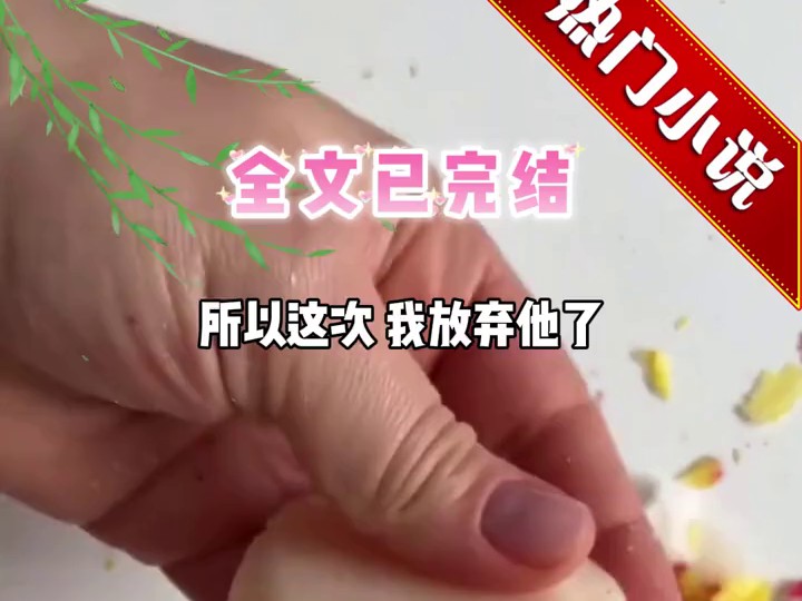 M琦0819妈妈出车祸后，我跟医生男友分手了1
