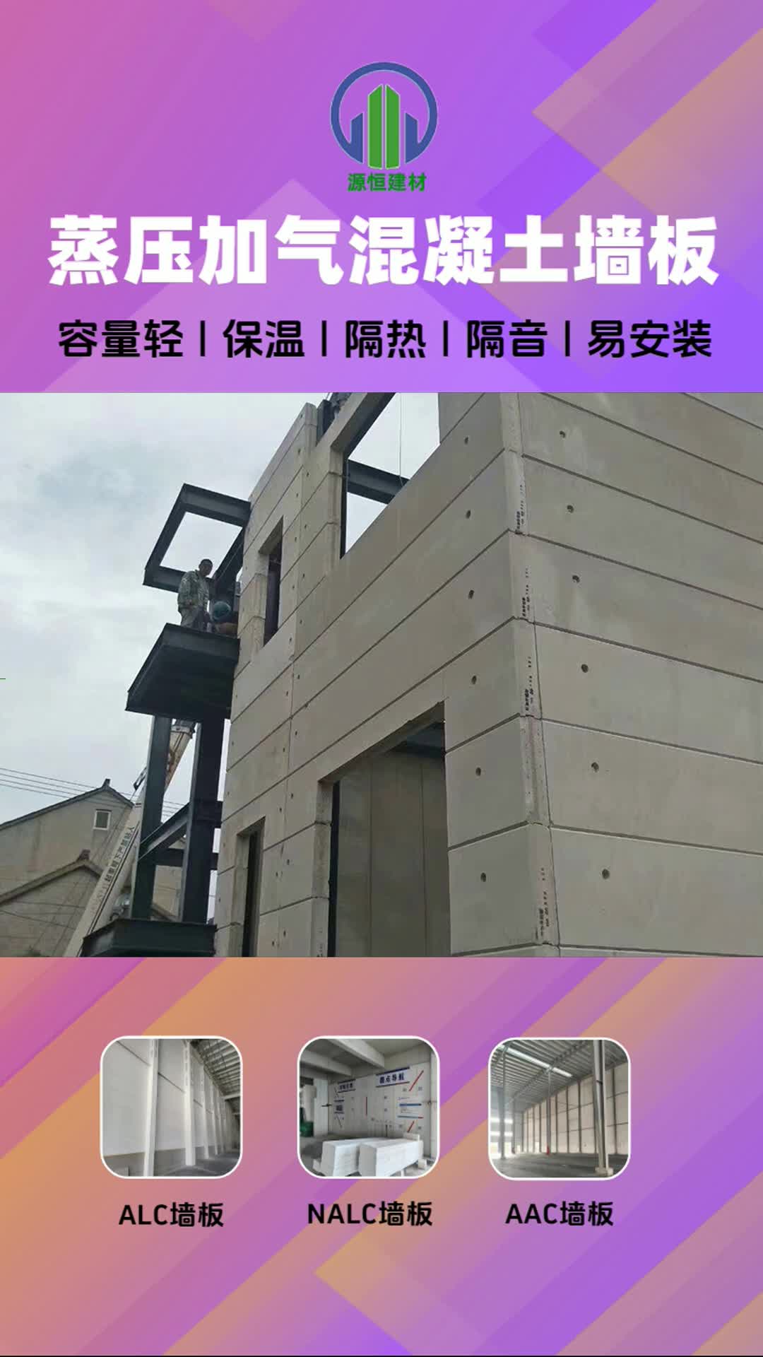 泰安alc墙板厂家,张家口蒸压加气混凝土墙板施工,价格合理服务周到