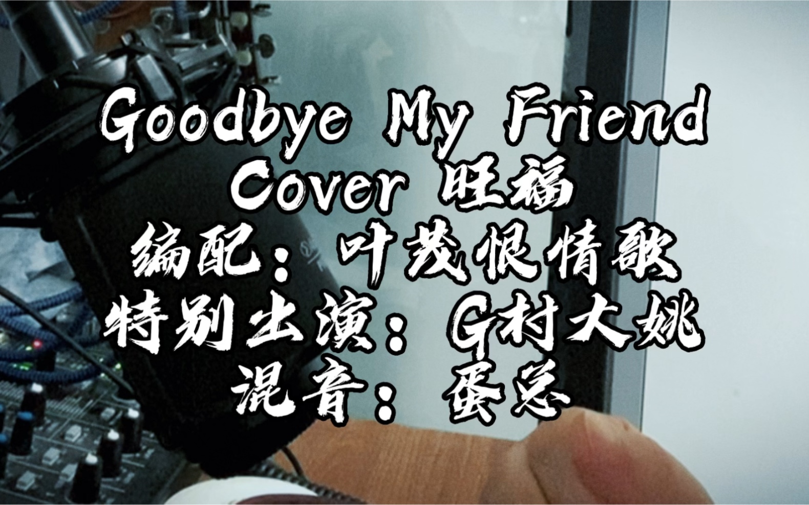 [图]Goodbye My Friend Cover 旺福