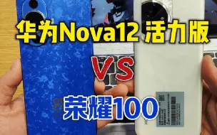 Download Video: 华为nova12活力版 VS 荣耀100