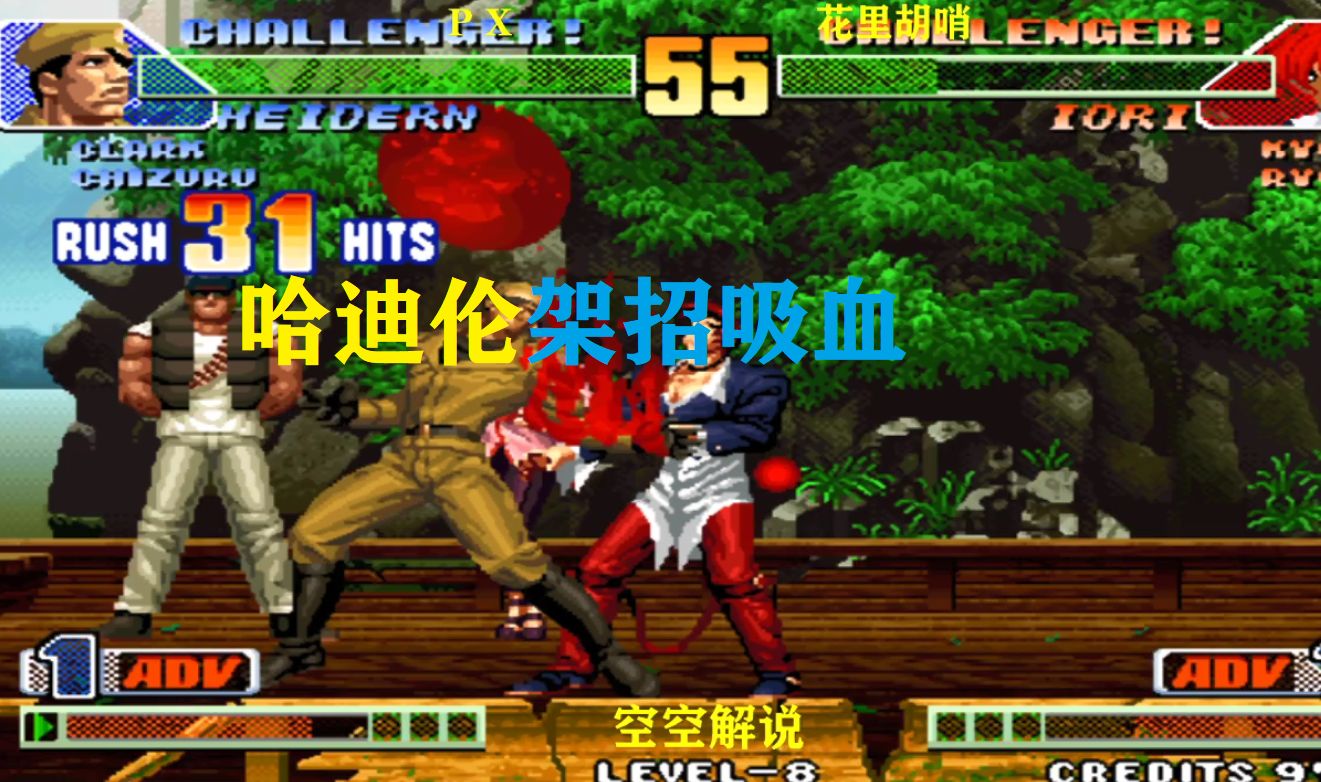 拳皇98c:哈迪伦架招投技必杀连吸血,八神百合折抢招抢不过