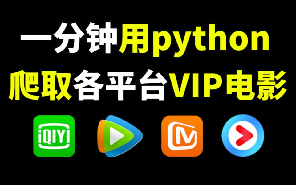 【Python爬虫】实现电影自由!一分钟用Python爬取各大平台VIP电影(附源码),小白也能学会哔哩哔哩bilibili