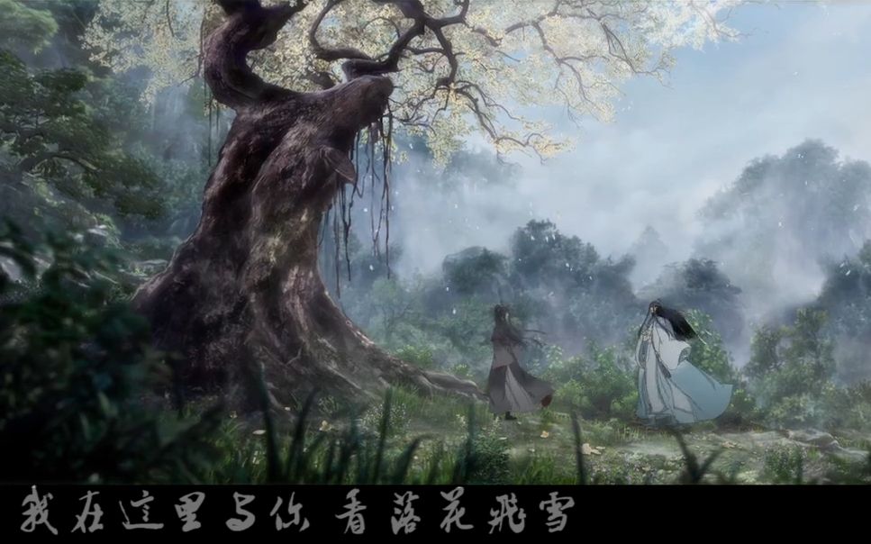 [图]【落雪寻花】魔道祖师 忘羡 蓝忘机问情曲 修改