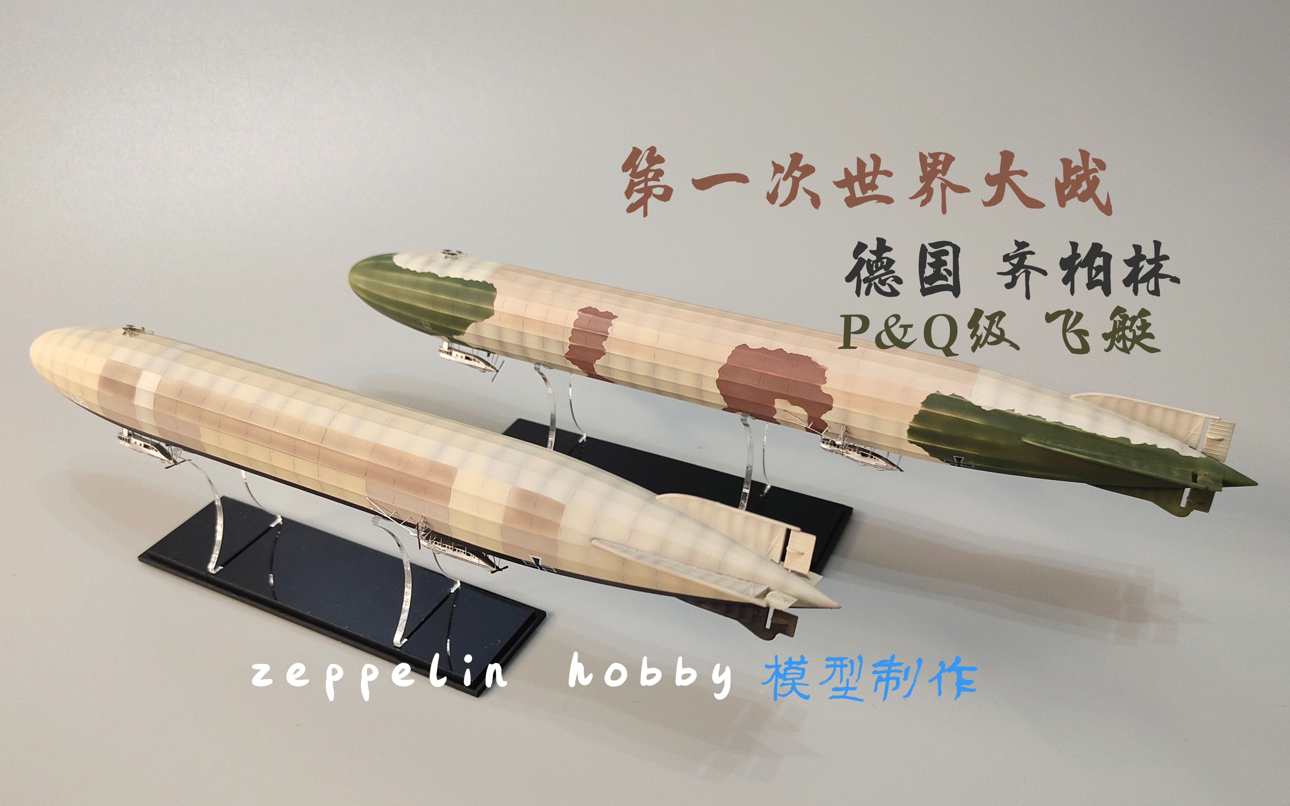 【拼装模型】 雪人 1/700 p级q级 齐柏林飞艇 模型制作(zeppelin p/q