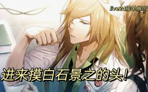 Download Video: 【CollarxMalice】白石景之live2d展示