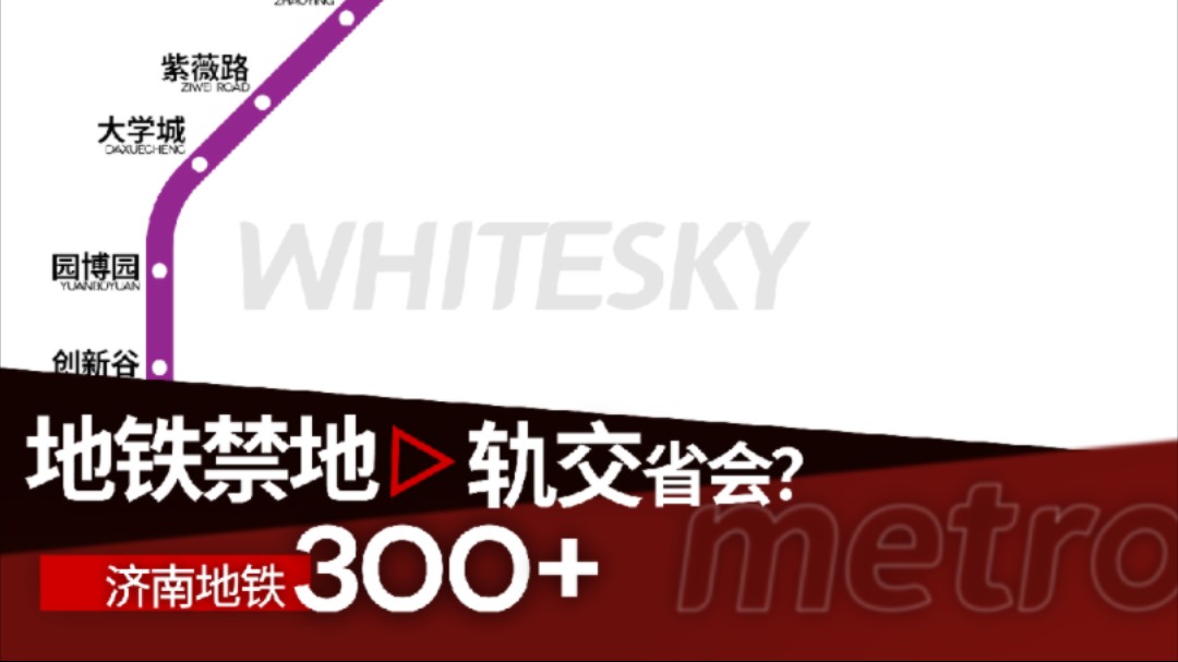 泉水之城的地下革命:300公里济南地铁 建设中的300公里二期地铁规划全图总览 绘制WHITESKY哔哩哔哩bilibili