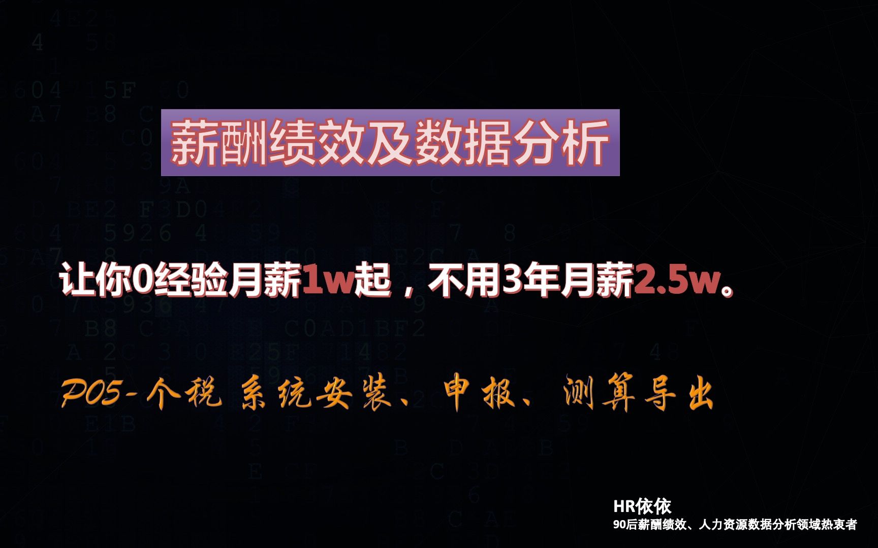 价值年薪30万课程P51 工资核算:个税系统安装、申报、测算导出,薪酬绩效与人力资源数据分析王者HR哔哩哔哩bilibili