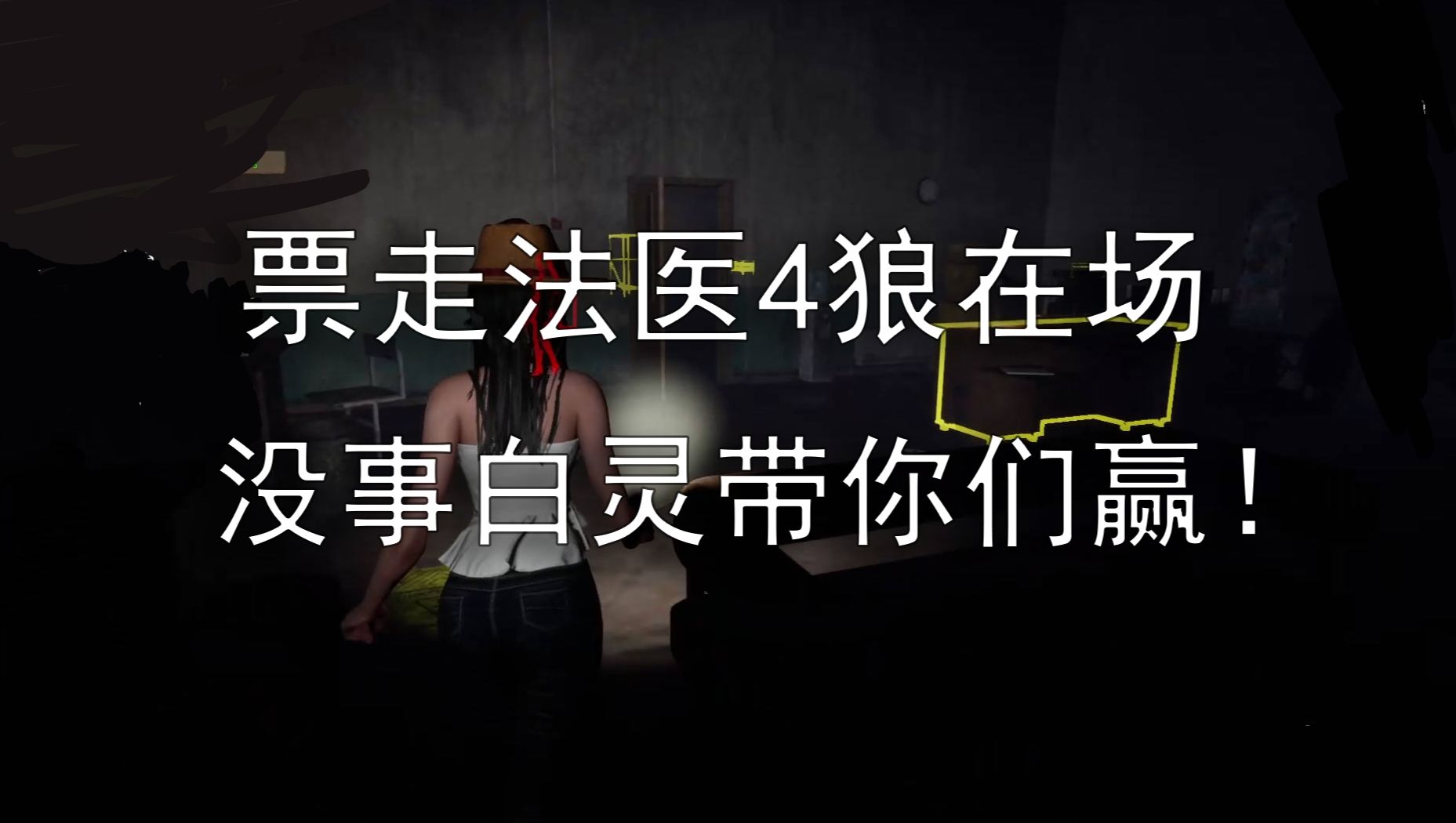 【恐惧之间】崽 刀狼踩走法医4狼准备控场?