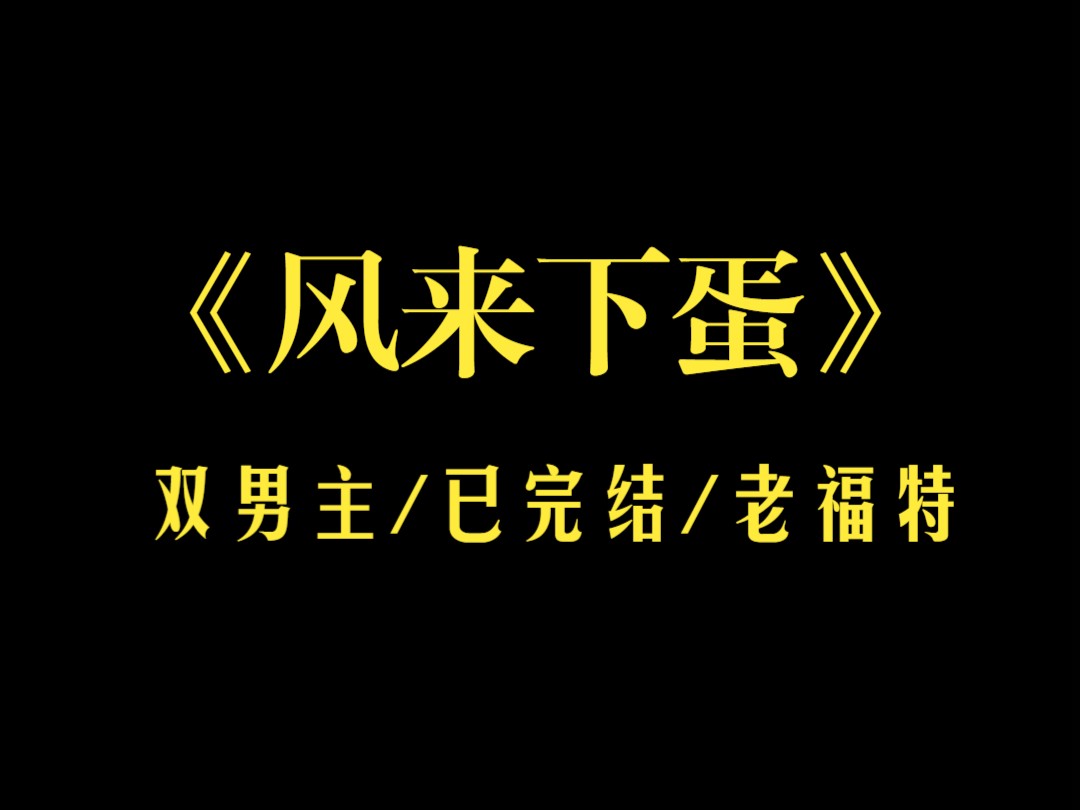 (双男主完结)目睹冷峻大师兄下单之后,我日渐BT了……哔哩哔哩bilibili