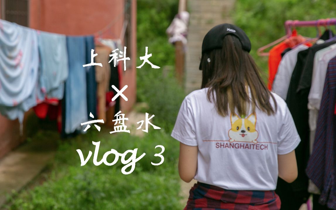 【上科大 * 六盘水】#vlog3 | 19级社会实践记录哔哩哔哩bilibili