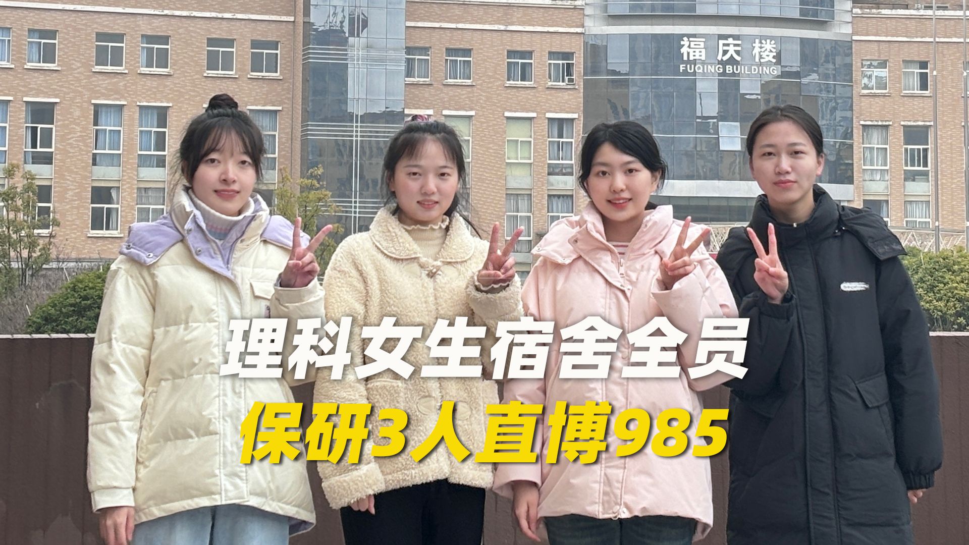 理科女生宿舍全员保研3人直博985