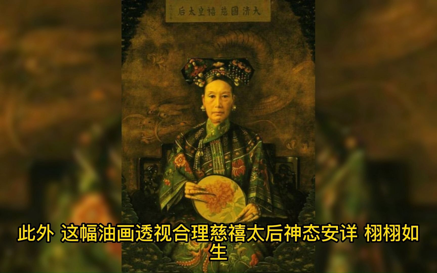 荷兰人华士胡博给我们留下了两幅慈禧太后的油画,哪一幅画才是她真正的肖像.哔哩哔哩bilibili