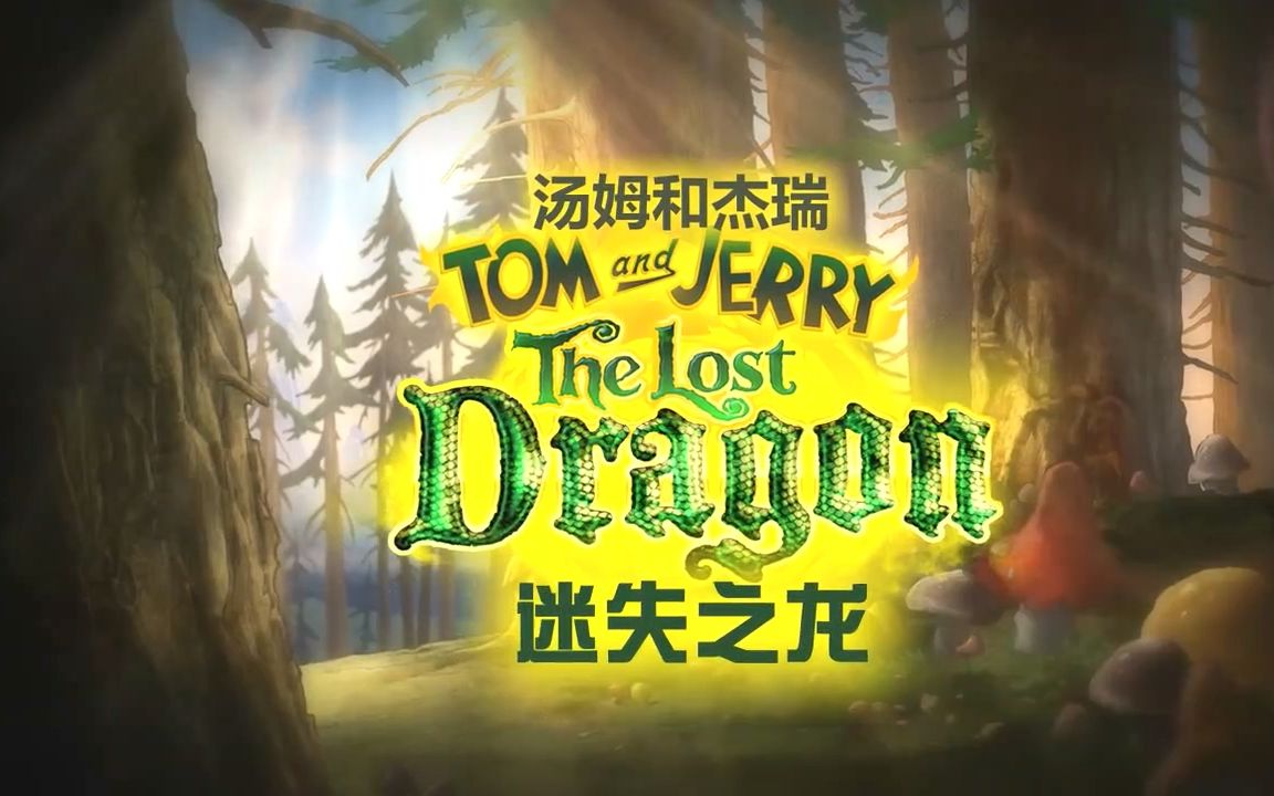 [图]猫和老鼠：迷失之龙.Tom.and.Jerry：The.Lost.Dragon.2014.中英字幕.BD-720.甜饼字幕组