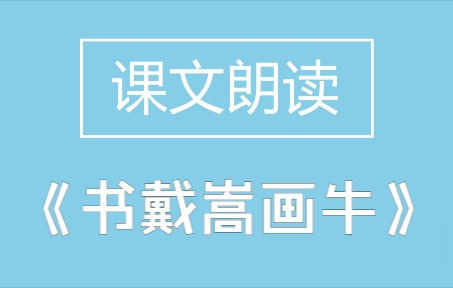 [图]部编本 六年级语文 上册 22 《书戴嵩画牛》课文朗读