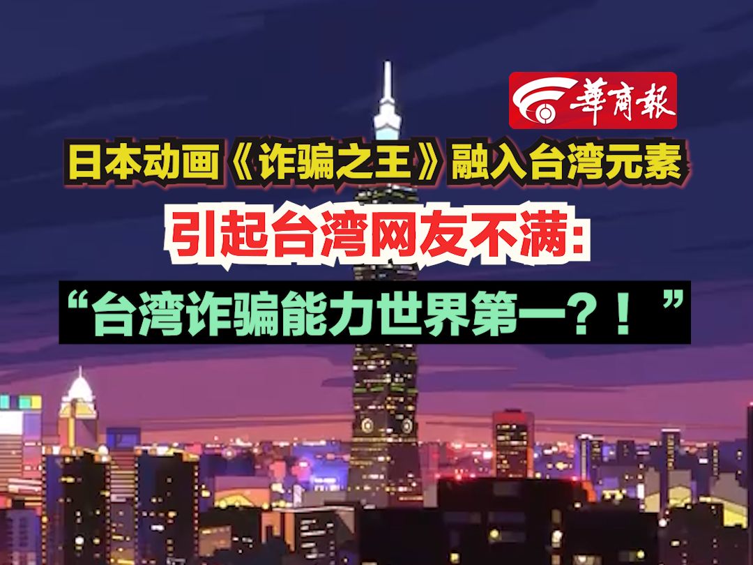 【日本动画《诈骗之王》融入台湾元素 引起台湾网友不满:“台湾诈骗能力世界第一?!”】哔哩哔哩bilibili