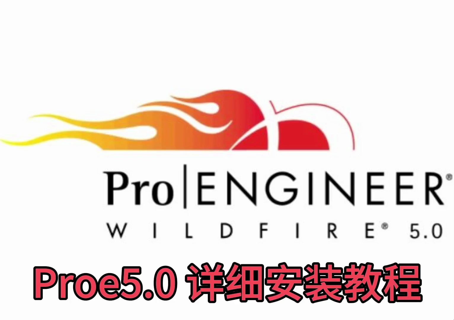 Proe5.0软件安装包下载 丨不限速下载丨永久使用哔哩哔哩bilibili