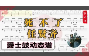 Descargar video: 【架子鼓动态谱】死不了-任贤齐