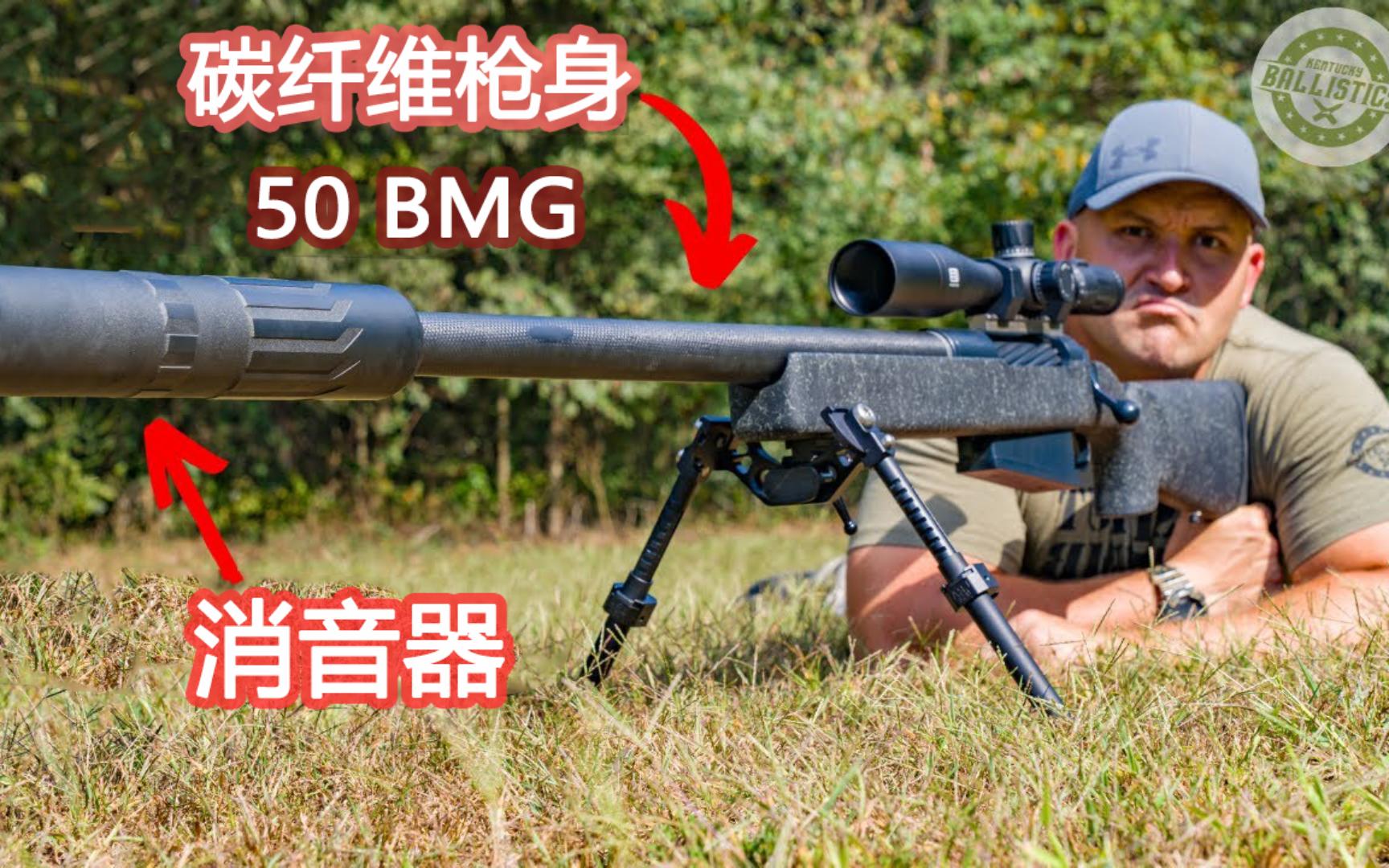 [图]【中译/肯塔基弹道】史上最安静的50BMG步枪？碳纤维消音50BMG