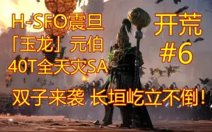 Video herunterladen: 【战锤3全战：超凡】H-SFO震旦-玉龙元伯-40T全天灾SA#6