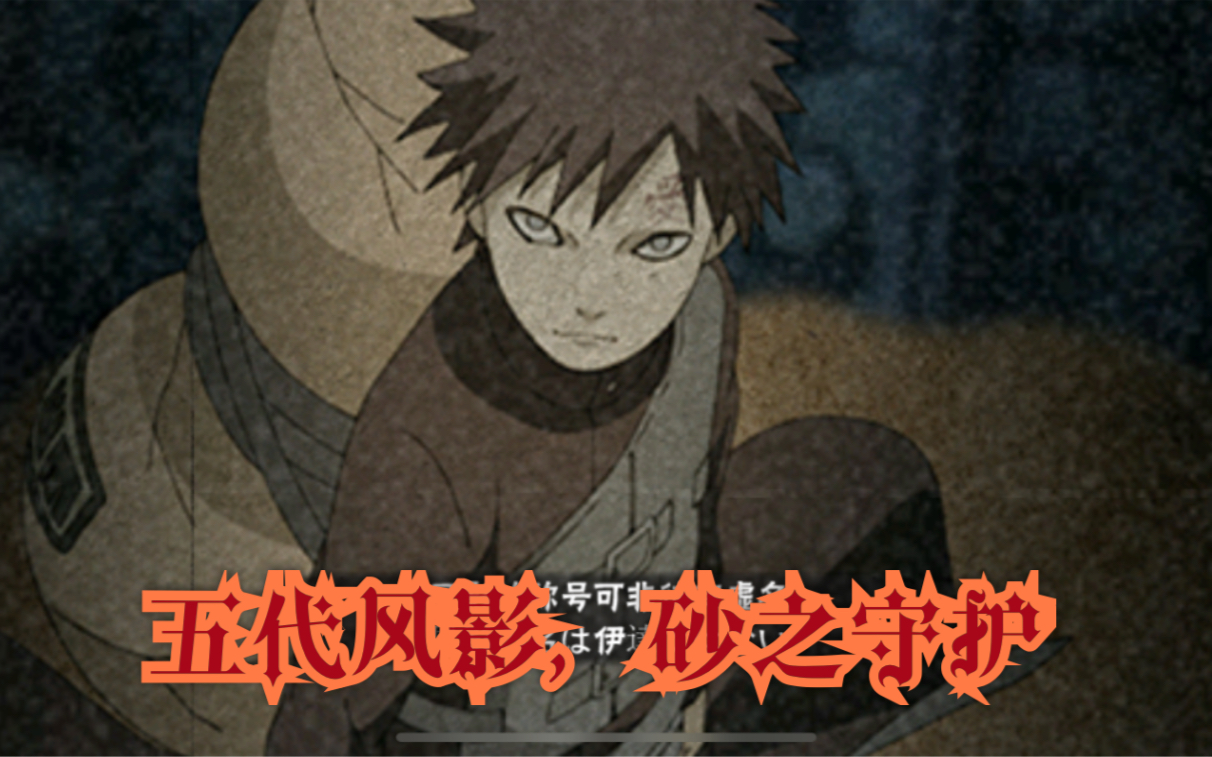 火影忍者手游我爱罗疾风传技能奥义详情预览