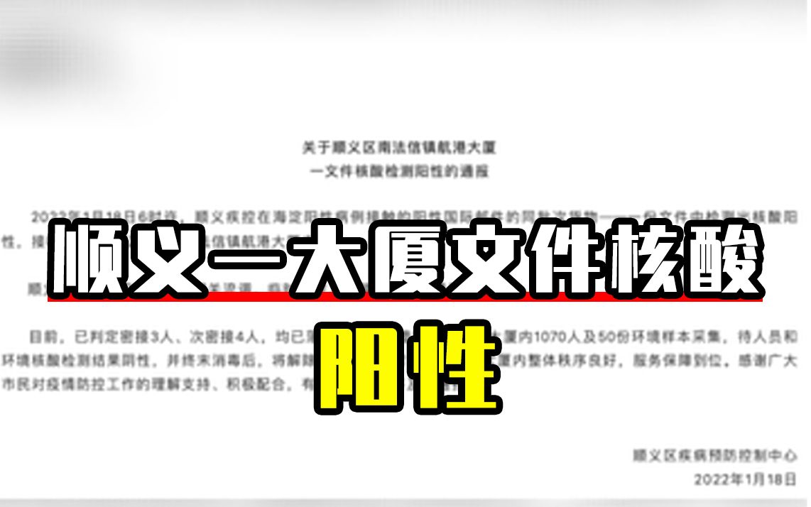 北京顺义航港大厦一文件核酸阳性,与海淀病例接触快件同批次哔哩哔哩bilibili