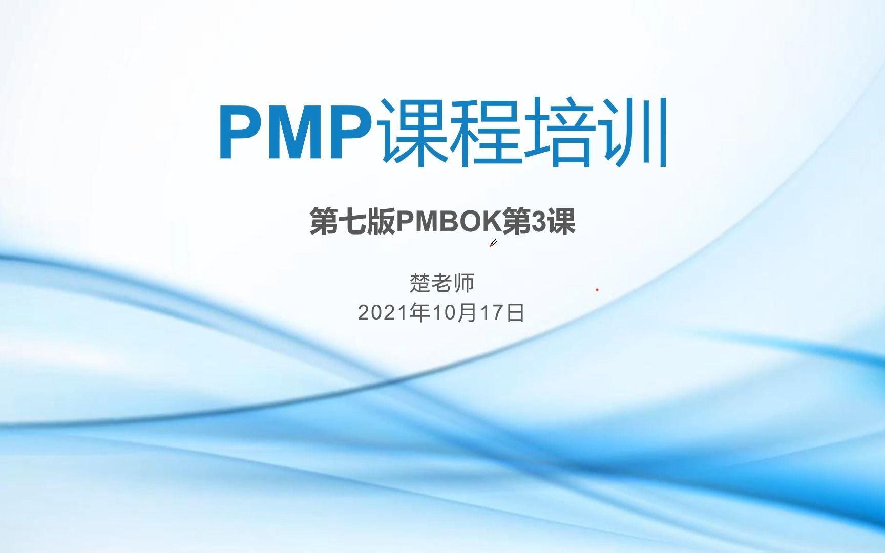 [图]PMP/PMBOK第七版精讲【全】第3课 项目管理原则（下）