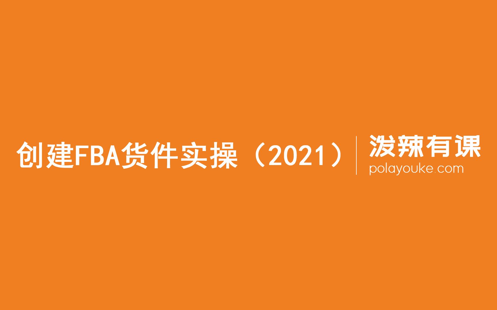 亚马逊创建FBA货件实操(2021)哔哩哔哩bilibili