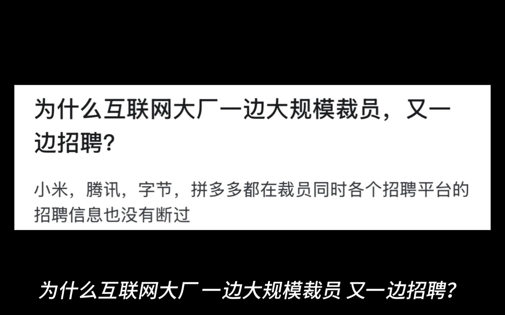 为什么互联网大厂一边大规模裁员,又一边招聘?哔哩哔哩bilibili