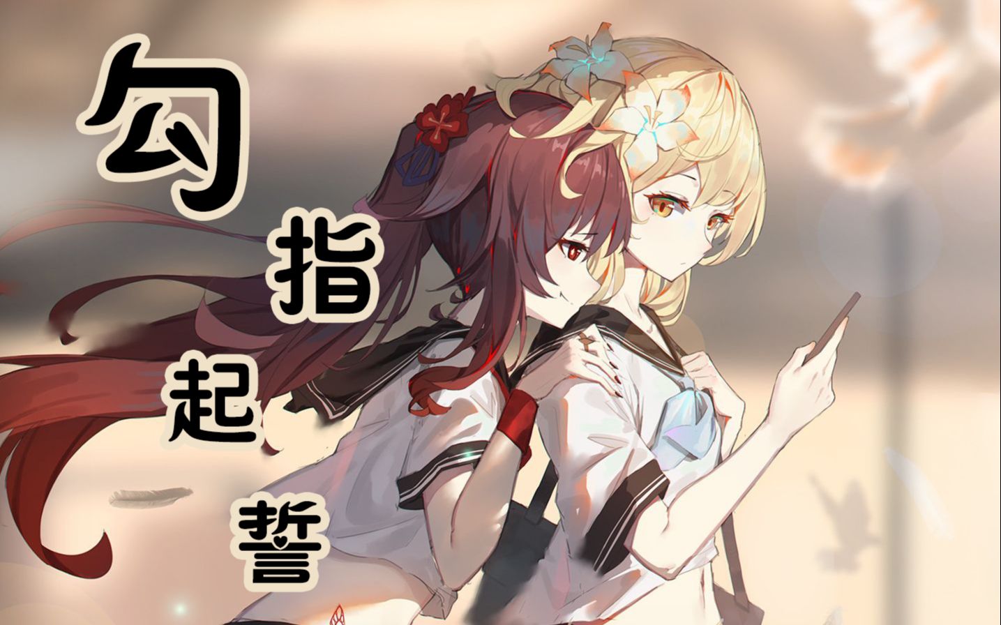 【 原神情人节 | 超甜 】勾指起誓