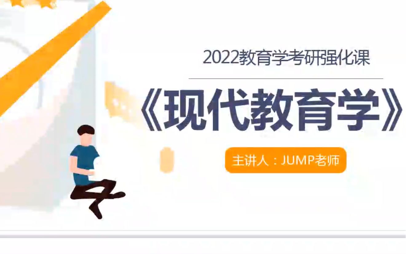 2022级教育学考研之靳玉乐版现代教育学强化试听课哔哩哔哩bilibili