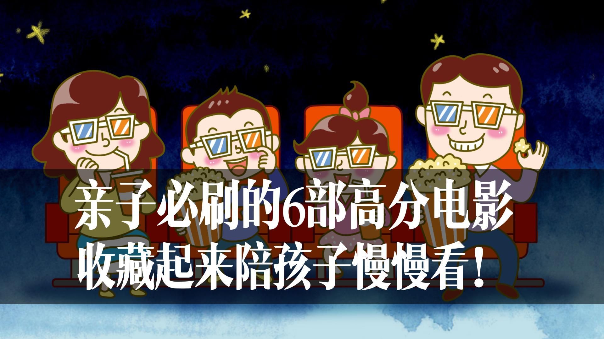 亲子必刷的6部高分电影哔哩哔哩bilibili