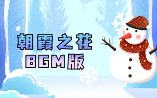 朝焼けの花 哔哩哔哩 Bilibili