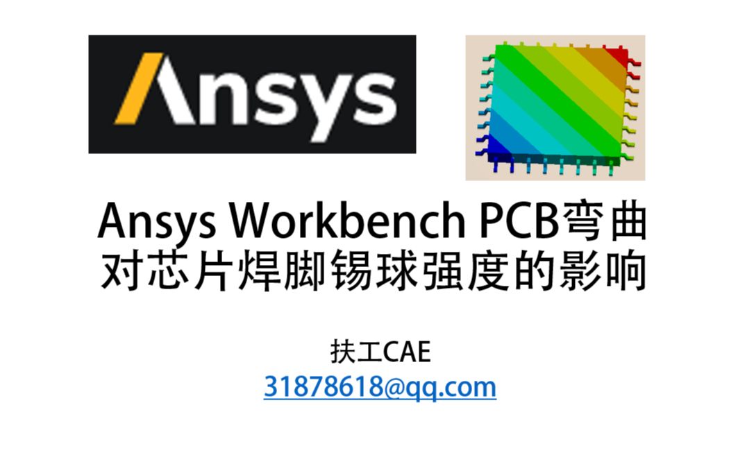 Ansys Workbench PCB弯曲对芯片焊脚锡球的影响哔哩哔哩bilibili