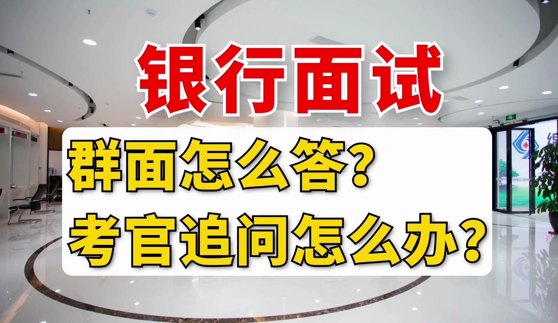 【银行面试】为什么你答题不像银行人?一招学会群面表达!无领导追问就这两种情况!哔哩哔哩bilibili