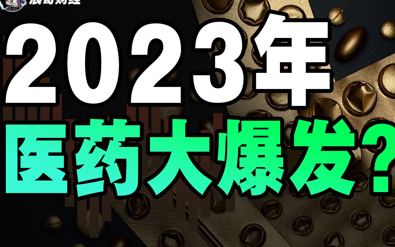 一个视频带你了解医药行业!2023年医药可以抄底投资吗?哔哩哔哩bilibili