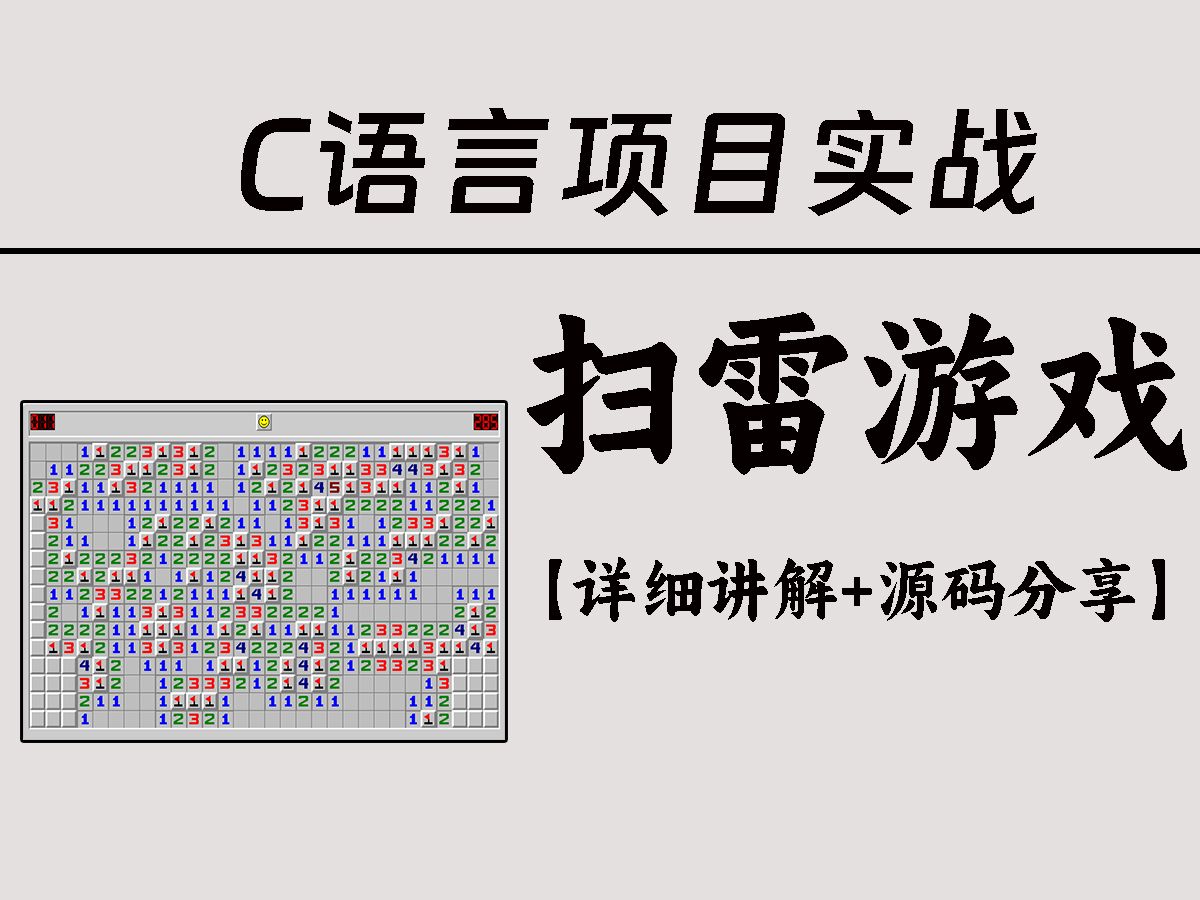 c语言游戏项目:小白用c语言制作扫雷游戏完整教程!手把手教学哔哩哔哩bilibili