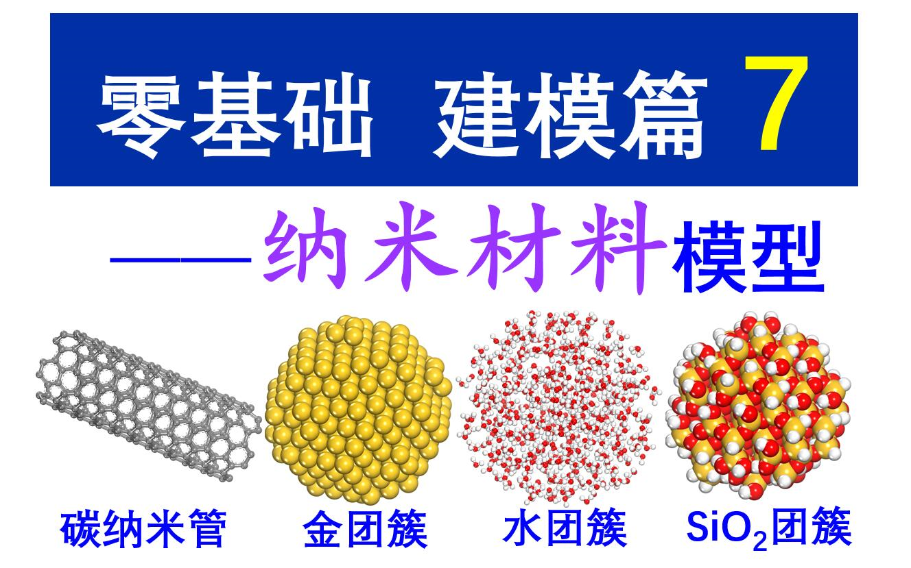 [图][月只蓝带你学Materials Studio] 建模篇 第7讲 纳米材料模型的构建