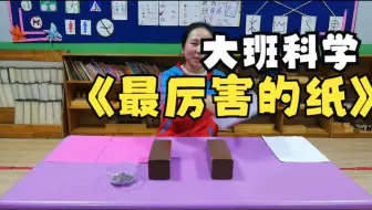 幼儿园优质微课：大班科学《最厉害的纸》