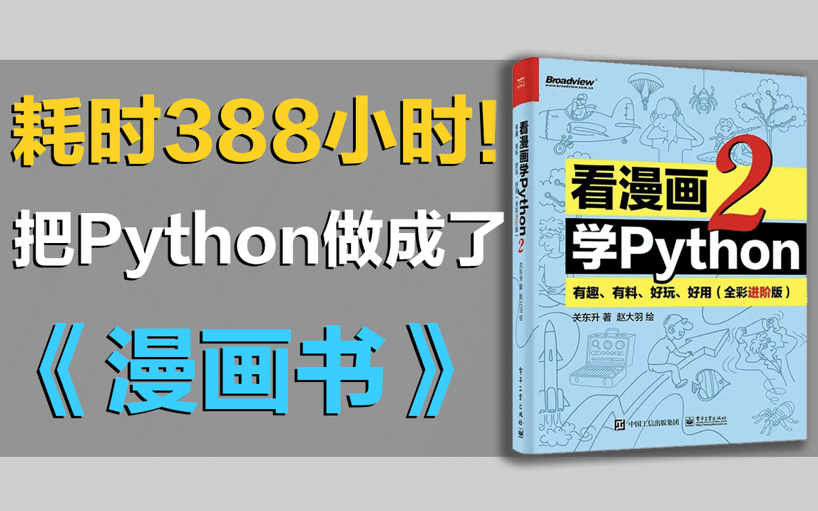 [图]看动画，学Python编程，拿offer！阿里团队斥巨资打造的最新Python教程，整整99个G，墙裂建议码住学习！