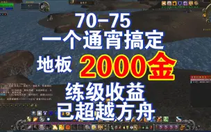 70-75野外A怪天堂，一个通宵五级加两千金地板，还在练级收益就超过命运方舟啦！