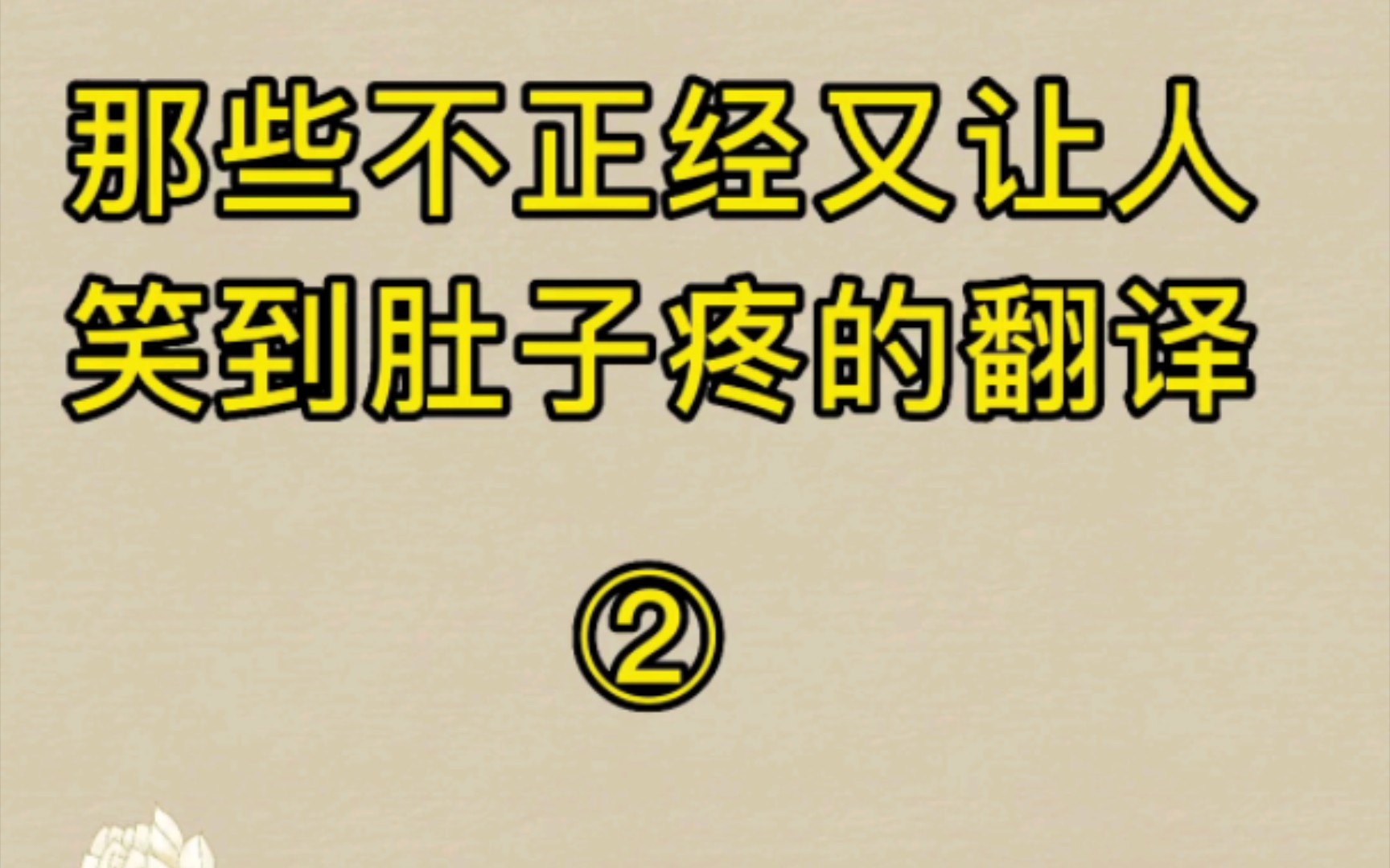 不正经翻译!吾妻之美我者,私我也:比我老婆漂亮的可以私聊我.哔哩哔哩bilibili