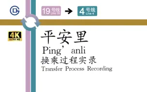 Download Video: 「横跨整条胡同·走断腿的换乘」【北京地铁/京港地铁】平安里站 19号线→4号线 换乘过程实录
