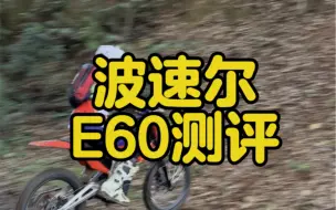 Tải video: 【老田测评】第12期，66kg波速尔E60，传统越野摩托车厂家制造，能否承担最硬派越野之名？#波速尔赛车 #电动越野摩托 #波速尔E60