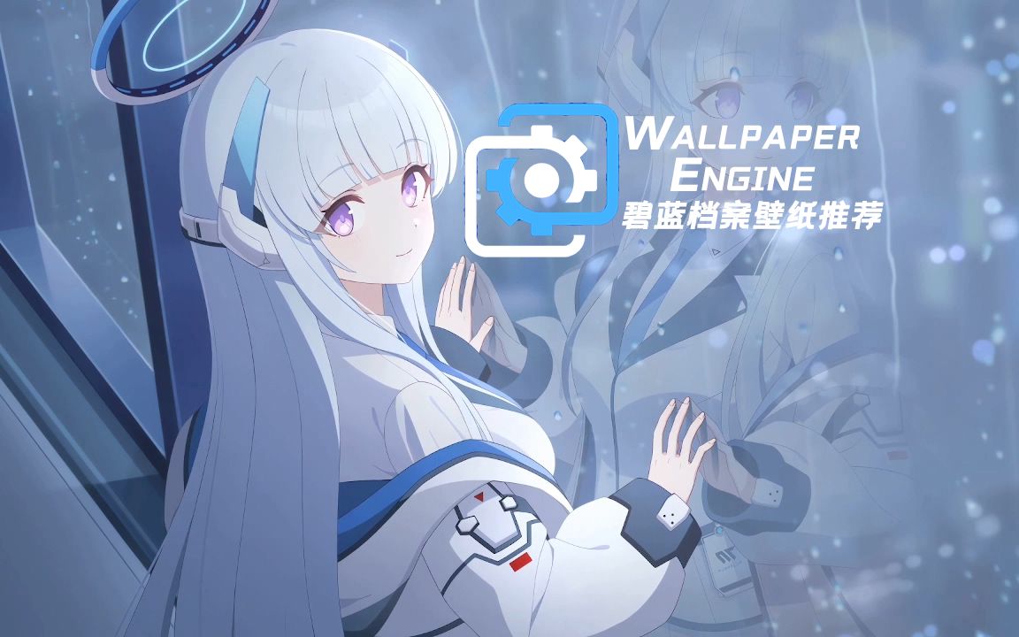 【Wallpaper Engine】那些「一眼心动」碧蓝档案壁纸推荐哔哩哔哩bilibili