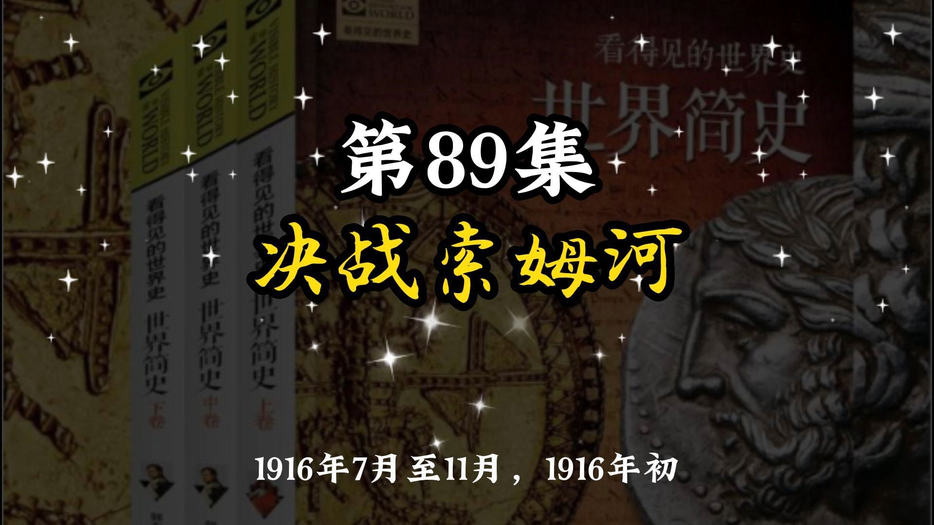 [图]世界简史 第七章 两战档案 89 决战索姆河