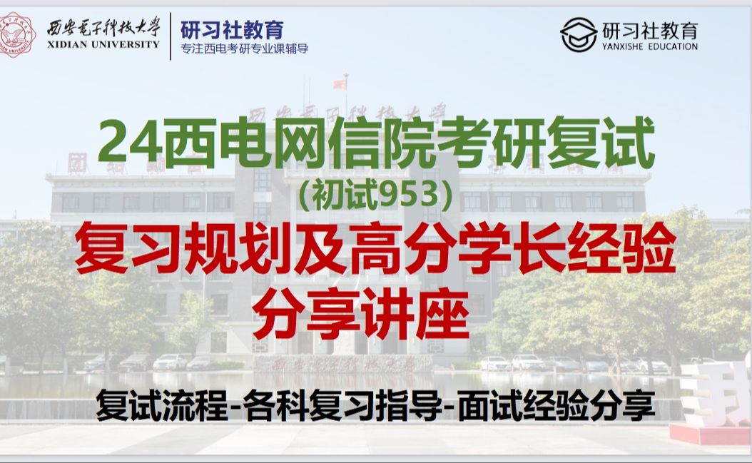 24西安电子科技大学网络与信息安全学院考研复试讲座复试流程9151953西电网信考研复试高分学长经验分享哔哩哔哩bilibili