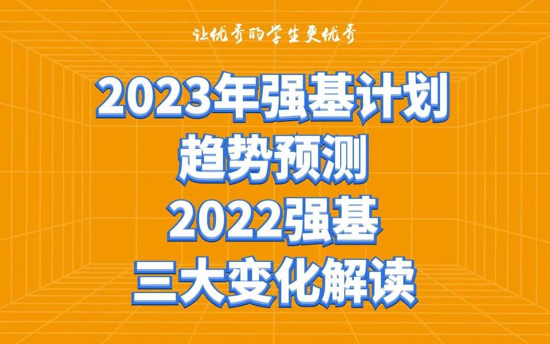 2023年强基计划趋势预测!2022强基三大变化解读哔哩哔哩bilibili