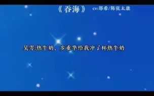 Download Video: 步重华把吴雩当孩子养